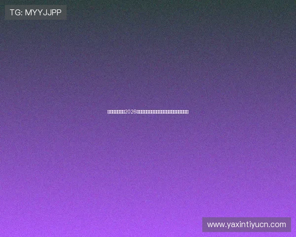 亚星媒体网提供2026世界杯赛后点评与专家解读赛事背后深层次意义