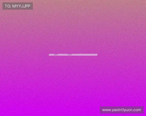 亚星官网app网址：在亚星官网app网址上查阅世界杯历史战绩与球队排名最新动态
